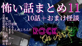 #村上ロック の怖い話 特典怪談付き！｢10＋1話まとめ11｣ 不思議な話や都市伝説まで #怪談話のお時間です