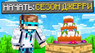 Lp. МАЙНКРАФТ, ГДЕ НАЧИНАЕТСЯ НОВЫЙ СЕЗОН ДЖЕРРИ SkyBlock RPG [Остров РПГ] #10