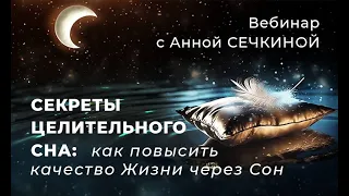 Открытый вебинар «СЕКРЕТЫ ЦЕЛИТЕЛЬНОГО СНА: как повысить качество Жизни через Сон» с Анной Сечкиной