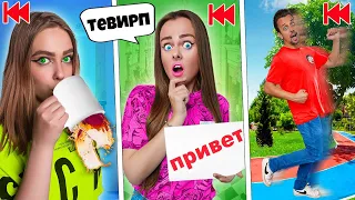 Делаем ВСЁ НАОБОРОТ челлендж ! 24 часа НАОБОРОТ