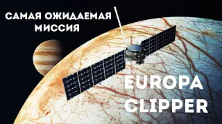 Обсуждаем миссию Europa Clipper