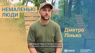 Немаленькі люди. Дмитро Лінько