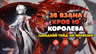 Батько / Передвісниця Фатуї | Гайд на Арлекіно | Геншин Імпакт Українською