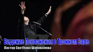 Пастор Светлана Шаповалова "Видение Поклонения в Тронном Зале"