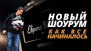 Открыли новый шоурум. Бизнес с нуля. Александр Васильев. Магазин мужской одежды.