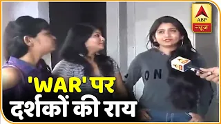 War Public Review: ऋतिक-टाइगर में से कौन पड़ा भारी ? दर्शकों को कैसी लगी फिल्म ? देखिए |