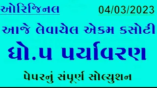 Dhoran 5 aasapas ekam kasoti paper solution 2023 march, Std 5 aasapas ekam kasoti march 2023,