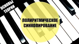 Полиритмическое синкопирование (#теориямузыки)