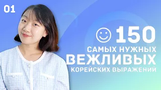 1 день -150 самых нужных вежливых корейских выражений / 꼭 알아야 하는 예의바른 한국어 150문장