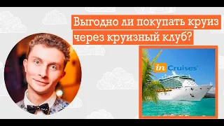 Инкрузес Incruises ! Выгодно ли покупать круиз в круизном клубе Инкрузес?