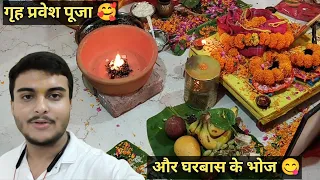 गृह प्रवेश पूजा 🥰और घरबास के भोज 😋 || Vlog || Ayush Jha