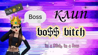 🤩BOSS BITCH-DOJA CAT👑😎/клип AVAKIN LIFE 🖤🔥/by Avakin Nika🤡