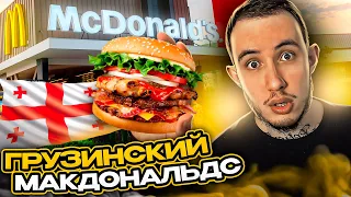 ПРОБУЮ ГРУЗИНСКИЙ МАКДОНАЛЬДС! ОБЗОР на McDonald’s