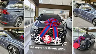 現代 MPV七人座 Hyundai Custin 新車交車教學 功能太多啦！ ▏字幕版 ▏CC字幕