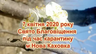 2020 04 07 Свято Благовіщення під час карантину