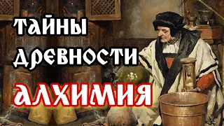 Как получить ВСЁ из НИЧЕГО? АЛХИМИЯ- ЧТО ЭТО? Тайны древности.Магия Алхимии.