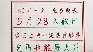 老人言：60年一次，就在明天，5月28“天赦日”，這5生肖一定要買彩票，乞丐也能發大財 #硬笔书法 #手写 #中国书法 #中国語 #书法 #老人言 #派利手寫 #生肖運勢 #生肖 #十二生肖