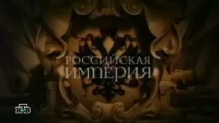 Российская Империя серия 9. Николай I, часть 1
