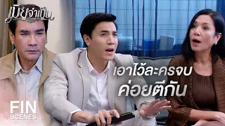 FIN | ดูละครตั้งแต่เด็กจนโตถึงได้ติดละครน้ำเน่า | เมียจำเป็น EP.1 | Ch3Thailand