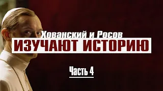 ХОВАНСКИЙ И РОСОВ ИЗУЧАЮТ ИСТОРИЮ, ЧАСТЬ 4