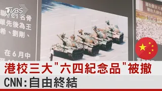 香港校三大「六四紀念品」被撤 CNN:自由終結｜TVBS新聞