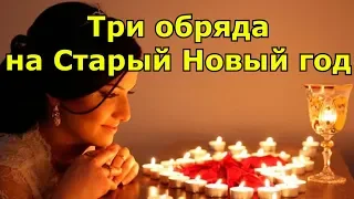 Три обряда против бедности и невезения на Старый Новый год.