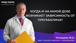 Когда и на какой дозе возникает зависимость от прегабалина?