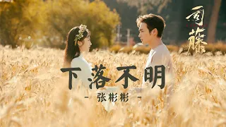 [THAISUB-PINYIN] แปลเพลงจีน 下落不明 - 张彬彬《司藤》主题曲(เพลงประกอบ ครึ่งปีศาจซือเถิง Rattan)