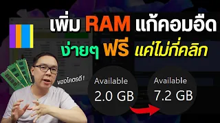 เพิ่มพื้นที่ RAM แก้คอมอืดง่ายๆ ฟรี ใช้ได้จริง โดยไม่ต้องซื้อใหม่