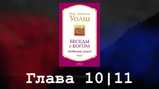 Беседы с Богом. Необычный диалог. Книга 1. Глава 10|11. Нил Доналд Уолш