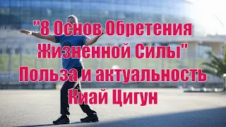 "8 Основ обретения жизненной силы". О пользе и актуальности практики Киай Цигун.