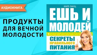 Ешь и молодей. Секреты правильного питания и здоровый образ жизни. Карл Ланц. [Аудиокнига]