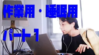 【ひろゆき】長時間・作業用/睡眠用　パート１（約7時間）途中広告なし　BGM