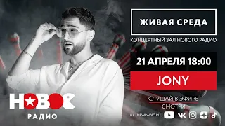 Живая Среда с JONY / Живой концерт Jony на Новом Радио