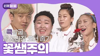 [크큭티비] 큭발굴 : 꽃쌤주의 | ep.859-872 | KBS 방송