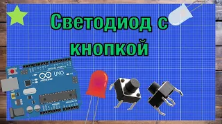 ARDUINO | Светодиод с КНОПКОЙ | Управляем светодиодом с кнопкой на АРДУИНО | АРДУИНО БЕЗ ПРОБЛЕМ