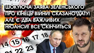 Шокуюча заява Зеленського про КІНЕЦЬ ВІЙНИ! Сказано ДАТУ! Але є ДВА важливих НЮАНСИ! Все скінчиться