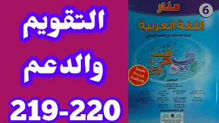 التقويم والدعم منار اللغة العربية المستوى السادس الصفحات 219-220