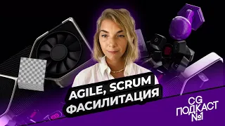 Agile, Scrum, Фасилитация