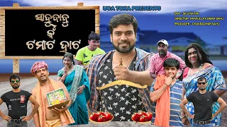 ସାହୁ ବାବୁଙ୍କ ଟମାଟ ହାଟ | odia new comedy | UCA toka |Mr gulua | khorda toka |Raju das| tomato comedy