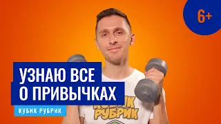 Важные важности узнать все о привычках. Кубик Рубрик (6+)