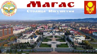 МАГАС - столица Ингушетии и самый молодой город России