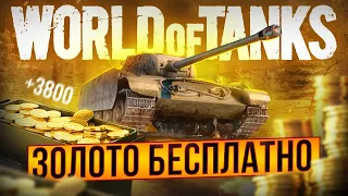 🔥 Как получить золото в World of Tanks бесплатно 💰 Как заработать голду WoT ➕ халявное золото