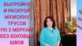 ВЫКРОЙКА МУЖСКИХ ТРУСОВ "СЕМЕЙНЫХ" по 2 меркам, БЕЗ БОКОВЫХ ШВОВ КУРСЫ ШИТЬЯ ОТ НАДЕЖДЫ ВЯЧЕСЛАВОВНЫ