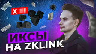 ИКСЫ НЕИЗБЕЖНЫ НА ZKLINK? COINLIST ZKLINK. КРИПТОВАЛЮТА