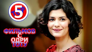 ТОП 5 ФИЛЬМОВ С ОДРИ ТОТУ/TOP 5 FILMS WITH AUDREY TAUTOU