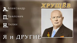 Хрущев