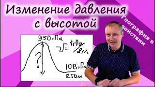 Изменение атмосферного давления с высотой. География в действии!