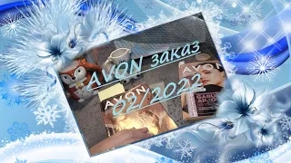 Avon заказ по 02/2022