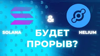 HELIUM НА БЛОКЧЕЙНЕ SOLANA - ЖДАТЬ ОГРОМНЫЕ ИКСЫ? HELIUM ON SOLANA BLOCKCHAIN - WAITING FOR HUGE X?